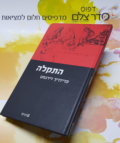 הדפסת ספרים