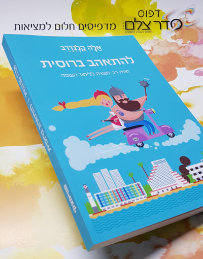 הדפסת ספרים