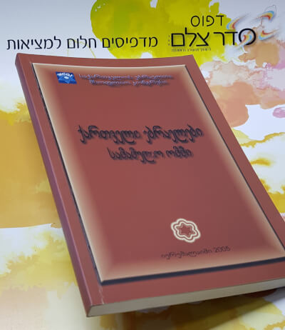 הדפסת ספרים