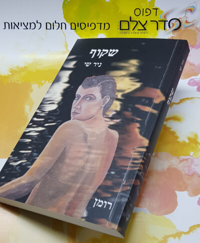 הדפסת ספרים