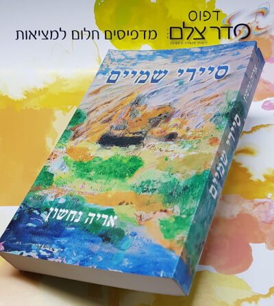 הדפסת ספרים