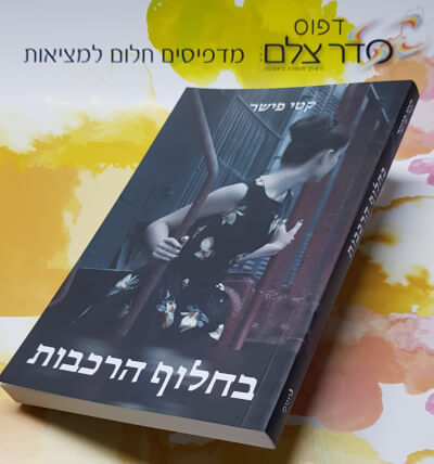 הדפסת ספרים